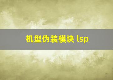 机型伪装模块 lsp